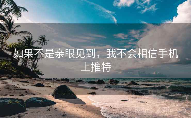 如果不是亲眼见到，我不会相信手机上推特  第2张