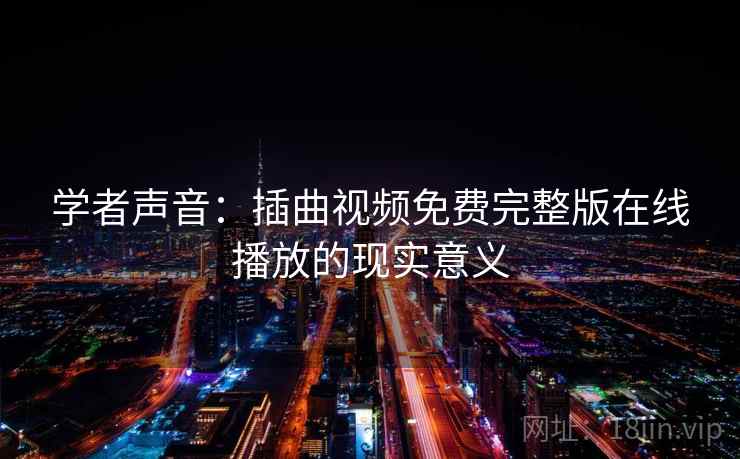 学者声音：插曲视频免费完整版在线播放的现实意义