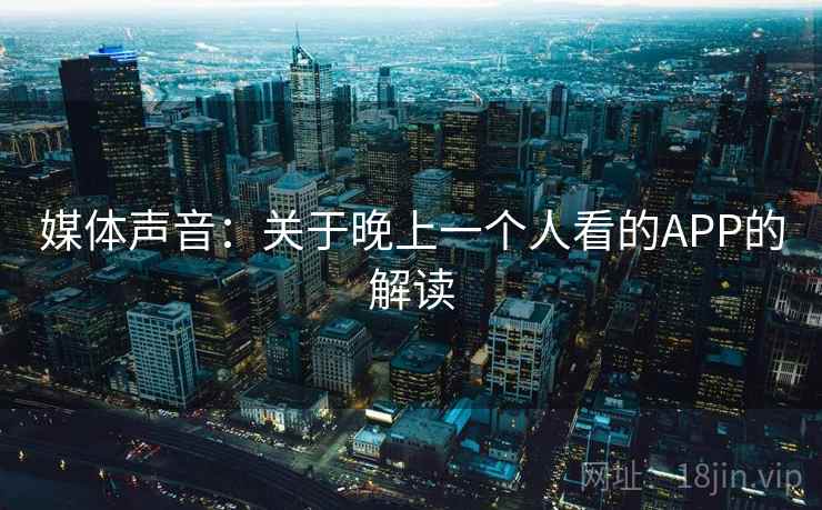 媒体声音:关于晚上一个人看的APP的解读