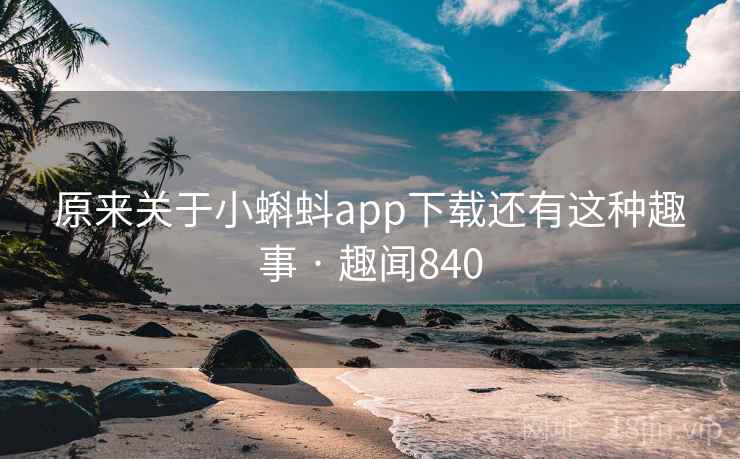 原来关于小蝌蚪app下载还有这种趣事 · 趣闻840