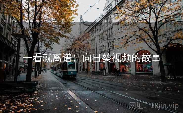 一看就离谱：向日葵视频的故事
