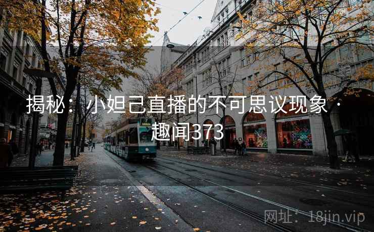揭秘:小妲己直播的不可思议现象 · 趣闻373